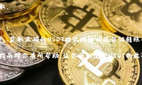 冷钱包是数字货币投资者用于存储资产的一种安全方式，尤其在安全性和隐私方面优于热钱包。以下是有关如何使用冷钱包收取USDT（Tether）的一些具体步骤和提示。

什么是冷钱包？
冷钱包是一种离线存储加密货币的方法，通常以硬件设备或纸质钱包的形式存在。与热钱包（在线钱包）相比，冷钱包能够有效防止黑客攻击，确保用户的资产安全。因此，许多重视安全的投资者选择冷钱包来存储大部分加密资产。

冷钱包收取USDT的准备步骤
在开始之前，你需要了解如何操作冷钱包，以及收取USDT所需的准备工作。这些步骤包括：
1. **选择合适的冷钱包**：市场上有许多不同类型的冷钱包，如Ledger、Trezor和Paper Wallet等。选择一个信誉良好的品牌是确保资产安全的第一步。
2. **安装和初始化冷钱包**：按照设备说明书中的步骤安装和初始化冷钱包，确保设置一个强密码，并妥善保存恢复助记词。
3. **了解USDT的网络**：USDT（Tether）是基于多种区块链的稳定币，最常用的有以太坊、Tron和Omni Network。确认你希望接收的USDT是基于哪个区块链，因为这将影响你的接收地址。

如何获取USDT接收地址
一旦你成功安装并初始化冷钱包，接下来的步骤是获取你的USDT接收地址。
1. **选择钱包中的接收选项**：大多数冷钱包都提供“接收”选项，点击后你可以选择想要接收的加密货币。
2. **选择USDT**：在冷钱包界面选择要接收的USDT，然后系统会生成一个唯一的接收地址。
3. **复制接收地址**：确保将接收地址准确复制，或者使用二维码扫描功能。这是你将会使用来收取USDT的地址。

转账USDT到冷钱包
接下来是将USDT转账到你的冷钱包。请按照以下步骤进行操作：
1. **选择转账平台**：你可以在加密货币交易所（如Binance，Huobi等）或者其他热钱包中找到你的USDT。选择一个可靠的平台进行转账。
2. **进入提现或转账页面**：在你的交易所或热钱包中，找到“提现”选项。
3. **粘贴接收地址**：将你刚才从冷钱包中复制的接收地址粘贴到提现页面。确保地址无误，因为加密货币转账一旦确认是不可逆的。
4. **确认交易细节**：在确认转账之前，检查提现金额和网络类型（例如，如果你的USDT是基于以太坊的，选择ERC-20网络）。
5. **完成转账**：确认信息无误后，提交交易请求。你可能还需要通过电子邮件或短信进行身份验证。

确认USDT到账
一旦完成转账，待一段时间后，检查你的冷钱包以确认USDT是否到账。具体步骤如下：
1. **连接冷钱包**：有些冷钱包需要与电脑或移动设备连接以查看余额。按照说明连接你的冷钱包。
2. **查看余额**：在冷钱包软件中查看你的资产，有时需要自行刷新页面才能看到最新的余额。
3. **确认到账**：如果USDT已经到账，你就可以放心地存储它了。

确保冷钱包安全
使用冷钱包的一个重要考虑是确保其安全，以下是一些安全建议：
1. **备份助记词**：冷钱包通常会给你助记词，用于恢复钱包。保证你将其安全地写下并存储在一个不易被人发现的地方。
2. **定期更新固件**：确保你所使用的冷钱包设备固件是最新版本，制造商会定期发布更新以解决可能的安全漏洞。
3. **避免连接不安全的网络**：在配置和使用冷钱包时，尽量避免连接不安全的公共网络。有助于防止数据被黑客窃取。
4. **使用防病毒软件**：确保电脑中装有防病毒软件，防止恶意软件攻击，使其能够保护你的数字资产。

总结
冷钱包为加密货币持有者提供了一种安全而有效的存储方式，尤其适合长期持有者。在收取USDT时，选择合适的冷钱包、获取正确的USDT接收地址以及保证转账的准确性都至关重要。此外，确保冷钱包的安全性也是保护资产的重要一步。在数字货币投资中，安全始终应放在首位。

因此，对于加密货币的持有者而言，了解如何使用冷钱包收取和存储USDT将是实现资产安全的重要技巧。希望以上的指南对你有所帮助，让你顺利完成USDT的收取。

冷钱包,USDT,加密货币,安全存储/guanjianci