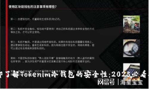 立即了解Tokenim冷钱包的安全性：2025必看指南