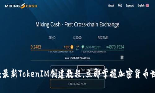 2025必看：最新TokenIM创建教程，立即掌握加密货币世界的奥秘！