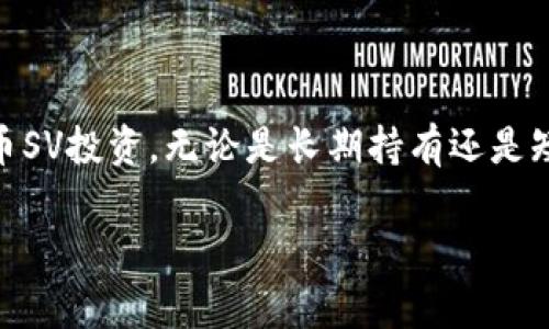 BSV冷钱包地址的基本介绍与使用指南

由于比特币SV（BSV）作为一种数字货币，越来越受到投资者的关注，了解如何妥善管理和存储BSV资产显得尤为重要。在这篇文章中，我们将详细讨论BSV冷钱包的定义、优势，以及如何创建和使用冷钱包地址，希望能为您提供有价值的信息和指导。

什么是BSV冷钱包？

BSV冷钱包是一种离线存储比特币SV的方式。与热钱包（在线钱包）相比，冷钱包不直接连接互联网，因此被认为更加安全。冷钱包的形式可以是硬件钱包、纸钱包或任何其他不直接联网的存储方式。使用冷钱包可以有效防止黑客攻击以及其他网络风险，确保您的资产安全。

BSV冷钱包的优势

使用BSV冷钱包管理您的资产有几个显著的优势：

ul
    listrong安全性高：/strong冷钱包大幅减少了被黑客攻击的风险，因为它不与互联网连接。这使得您的数字货币不容易受到恶意软件和病毒的影响。/li
    listrong私钥控制：/strong使用冷钱包意味着您完全拥有和控制自己的私钥，而不是依赖第三方服务。私钥是对数字货币所有权的证明，因此保持其安全至关重要。/li
    listrong长期存储：/strong如同银行的安全箱一样，冷钱包适合长时间存储数字资产。市场波动较大时，使用冷钱包可以避免因频繁交易而导致的资产损失。/li
/ul

如何创建BSV冷钱包地址

创建BSV冷钱包地址的步骤并不复杂，但需要仔细操作，确保您的资产安全。以下是一些基本步骤：

ul
    listrong选择冷钱包类型：/strong市场上有许多不同类型的冷钱包，您可以选择硬件钱包（如Ledger或Trezor）、纸钱包，或者使用离线生成的加密货币软件生成器。/li
    listrong获取并安装工具：/strong如果选择硬件钱包，按照制造商的说明进行安装。如果选择纸钱包，建议使用安全的生成器并在离线环境中操作。/li
    listrong生成钱包地址：/strong在安全环境中生成新的BSV地址。请务必仔细记录好您的私钥和助记词，切勿与他人分享。/li
    listrong转移资金：/strong将您的BSV资产从热钱包或交易所转移到您新创建的冷钱包地址。务必确认地址的准确性，避免因地址错误而造成资产损失。/li
/ul

如何使用BSV冷钱包地址管理资产

一旦您创建了BSV冷钱包地址，管理您的资产也变得更加简单。以下是一些实用的管理技巧：

ul
    listrong定期备份：/strong定期备份您的冷钱包，确保在设备失效或损坏时能够恢复资产。切勿仅依赖单一备份，每次更新都应有多个备份。/li
    listrong安全存储私钥：/strong确保您的私钥和助记词存放在安全的地方，理想情况下使用防火、防水的容器存储纸质备份。/li
    listrong定期检查余额：/strong定期查看您的冷钱包余额，确保您的资产没有问题。可以使用区块链浏览器查看您冷钱包地址的状态。/li
/ul

BSV冷钱包的注意事项

尽管BSV冷钱包提供了许多安全性和便利性，但仍存在一些注意事项：

ul
    listrong防止物理损坏：/strong冷钱包（尤其是纸钱包）容易受到物理损坏，因此应当小心处理，尽量避免暴露在潮湿、高温、阳光直射等环境中。/li
    listrong避免使用公共设备：/strong在生成和管理您的冷钱包时，避免使用公共计算机或Wi-Fi网络，以降低账号被盗的风险。/li
    listrong保持信息私密：/strong切勿与他人分享您的私钥或助记词。如果别人获取了这类信息，他们也能控制您的资产。/li
/ul

FAQs关于BSV冷钱包地址

对于许多新手投资者来说，关于BSV冷钱包常常会有很多疑问。以下是一些常见问题及其解答：

ul
    listrong冷钱包安全吗？/strong 是的，冷钱包由于不连接互联网，显著提高了安全性。但仍需妥善管理私钥和备份。/li
    listrong可以使用纸钱包作为冷钱包吗？/strong 可以，纸钱包是冷存储的有效方式，但需注意防止物理损坏。/li
    listrong我该如何转移资金至冷钱包？/strong 使用您创建的冷钱包地址，在交易所或热钱包将资金转至该地址即可。/li
/ul

总结

采用BSV冷钱包是保护您数字资产的一种有效策略。通过了解冷钱包的工作原理和正确使用方法，您可以更好地管理和保护您的比特币SV投资。无论是长期持有还是短期交易，选择一个安全的存储方式始终是明智的决定。希望本篇综述能为您提供帮助，并激励您在加密货币投资道路上更加从容自信。

BSV,冷钱包,比特币SV,安全存储/guanjianci