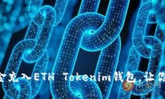 立即了解如何将资金充入ETH Tokenim钱包，让你的加