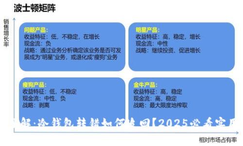 立即了解：冷钱包转错如何追回？2025必看实用指南