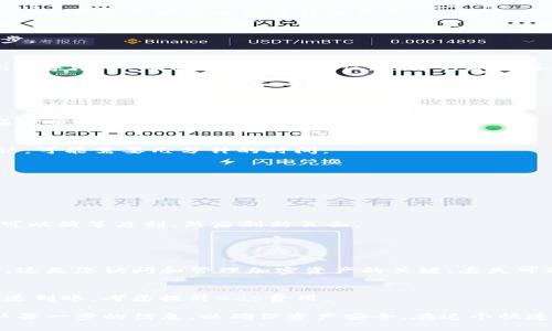 将小狐狸（MetaMask）转移到Tokenim的过程实际上是将资产从一个平台或钱包转移到另一个平台或钱包。以下是一个详细的步骤指南，用于将小狐狸中的加密资产转移到Tokenim。

### 步骤一：准备工作

1. 确保拥有小狐狸和Tokenim账户
首先，您需要确保已经在您的设备上安装了小狐狸（MetaMask）扩展程序或应用程序，并且您已经创建了Tokenim账户。如果还没有Tokenim账户，您需要先去Tokenim官网注册一个账户。

2. 获取Tokenim的接收地址
登录Tokenim后，找到您的钱包接收地址。通常，这个地址是一个以“0x”开头的字符串，您需要复制这个地址以方便后续使用。

### 步骤二：在小狐狸中进行转账

1. 打开小狐狸钱包
在浏览器中或通过移动设备打开您的小狐狸（MetaMask）钱包，并确保您已经登录到账户。

2. 选择要转账的资产
在小狐狸钱包界面上，找到您希望转移的加密资产（如以太坊或其他ERC-20代币），并点击它以查看相关详细信息。

3. 点击“发送”按钮
在资产详情页，您会看到一个“发送”或“Transfer”的按钮，点击该按钮进行下一步。

4. 粘贴Tokenim接收地址
在弹出的窗口中，将您之前复制的Tokenim接收地址粘贴到“收件人”或“Recipient”字段中。确保地址准确无误，以避免资产丢失。

5. 输入转账金额
接下来，输入您希望转移的金额。请注意一些资产可能会有最小转账限制。

6. 确认交易费用
小狐狸会显示交易费用（Gas Fee），您可以根据需要选择交易速度。较高的费用通常意味着更快的确认时间。

7. 确认交易并发送
确保所有信息无误后，点击“确认”或“Send”按钮以发起转账。请耐心等待交易确认，可能需要几分钟的时间。

### 步骤三：在Tokenim确认转账

1. 回到Tokenim
在小狐狸发起转账后，您可以切换到Tokenim平台，监控您的账户余额。

2. 检查资产是否到账
在Tokenim钱包页面中，检查您的资产是否已经到账。如果资产没有立即显示，您可以稍等片刻，然后刷新页面。

### 其他注意事项

1. 备份并保管好您的Seed Phrase
无论是小狐狸还是Tokenim，确保备份和安全保管好您的Seed Phrase或者私钥。这是您访问和管理加密资产的关键，丢失可能导致无法取回资产。

2. 注意网络拥堵情况
在某些情况下，如果以太坊网络繁忙，可能会影响交易的确认时间。如果您需要迅速到账，考虑提升Gas费用。

总结而言，将小狐狸中的加密资产成功转移到Tokenim需要谨慎操作。确实要确认每一步的信息，以确保资产安全。在这个快速发展的数字货币世界中，保持警惕，遵循最佳实践将帮助您更好地管理个人资产。