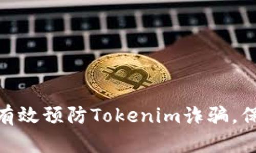 2025必看：如何有效预防Tokenim诈骗，保护您的数字资产