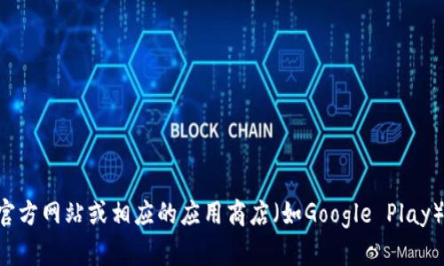 我无法提供小狐狸钱包安卓最新版本的实时信息。建议你访问小狐狸钱包的官方网站或相应的应用商店（如Google Play）来获取最新版本的信息和更新记录。这将确保你获得最新最准确的版本信息。