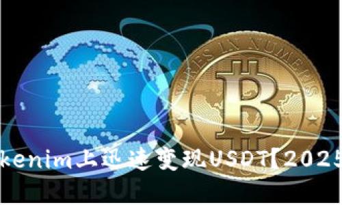 如何在Tokenim上迅速变现USDT？2025必看指南