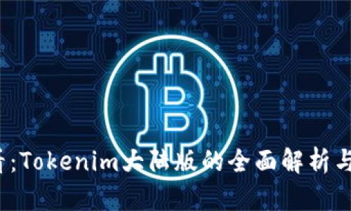 2025必看：Tokenim大陆版的全面解析与应用前景