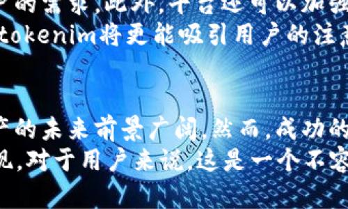  куботидо tokenim联动支付宝，助力数字资产交易新方式！立刻了解2025必看趋势！/ куботидо 

 гuanjіancı 数字资产, 支付宝, tokenim, 区块链/ гuanjіanci 

引言
在数字化时代，支付方式正经历着前所未有的变革。随着区块链技术的快速发展，数字资产逐渐成为一种新的经济形态。最近，tokenim与支付宝联动的消息引起了广泛关注，这一合作不仅为用户提供了更加便捷的数字资产交易方式，同时也为整个金融行业带来了新的机遇与挑战。

什么是tokenim？
tokenim是一种基于区块链技术构建的数字资产交易平台，旨在为用户提供安全、高效的交易服务。通过tokenim，用户可以轻松买卖各种数字资产，包括但不限于比特币、以太坊等主流加密货币。此外，tokenim还拥有智能合约、去中心化金融等多种功能，进一步提升了用户体验。

支付宝的影响力
作为国内领先的第三方支付平台，支付宝在社会经济生活中扮演着重要角色。其庞大的用户基础和强大的支付能力，使得支付宝成为连接传统金融与新兴数字资产的重要桥梁。因此，tokenim与支付宝的联动，势必会在数字资产交易和支付领域产生深远影响。

联动的优势
tokenim与支付宝的联动，为用户带来了诸多优势。首先，用户可以通过支付宝快速为tokenim账户充值，不再需要繁琐的转账流程。此外，支付宝的安全性和便利性也为用户提供了信心，减少了交易过程中的风险。
其次，tokenim平台将允许用户通过支付宝直接进行数字资产购买。这意味着，用户可以在日常的消费中，同时参与到数字资产的交易中，提高了用户的参与度和交易频率。因此，更多的用户将能够方便地进入数字资产投资的世界。

数字资产的未来趋势
随着更多用户开始关注数字资产，未来的市场趋势将更加向好。根据市场研究，预计到2025年，数字资产的市场规模将显著扩大。tokenim作为行业的新兴参与者，有机会在这个过程中抢占市场份额。
此外，结合支付宝的日活跃用户数，tokenim的用户池将大大增加。这种量级的用户增长，将为tokenim的发展提供坚实的基础。因此，tokenim有望从中受益，进一步提高其在行业内的影响力。

未来的挑战与应对
尽管tokenim与支付宝的联动带来了诸多机遇，但也面临着一些挑战。首先，随着数字资产的普及，相关法律法规的逐步完善可能会对平台的运营产生一定的影响。平台需要积极与监管部门沟通，确保自身的合规运营。
此外，市场的竞争也将变得愈发激烈。目前，有不少数字资产交易平台已经在市场上扎根，tokenim需要在用户体验、交易安全等方面不断提升，以便在竞争中保持优势。

如何提升用户体验
为了提升平台的用户体验，tokenim可以考虑增加更多的支付方式，除支付宝外，还可以融入其他主流支付工具，满足不同用户的需求。此外，平台还可以加强对用户的教育，通过在线教程、直播等形式，帮助用户更好地理解数字资产交易的流程和风险。
此外，tokenim还可以通过引入大数据分析，交易推荐系统，从而帮助用户更加精准地进行投资决策。通过提供个性化的服务，tokenim将更能吸引用户的注意，提升用户粘性。

总结
综上所述，tokenim与支付宝的联动，为数字资产交易带来了新的可能性。随着技术的不断进步和用户需求的多样化，数字资产的未来前景广阔。然而，成功的关键在于如何有效应对市场变化、提升用户体验、确保合规运营。
在2025年即将来临之际，投资于数字资产的机会将日益增多，tokenim凭借与支付宝的联动，将在这个过程中获得突出的表现。对于用户来说，这是一个不容错过的投资机会，让我们一起期待数字资产未来的发展吧！