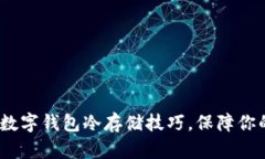 2025必看：数字钱包冷存储技巧，保障你的资产安
