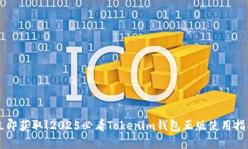 立即获取！2025必看Tokenim钱包正版使用指南