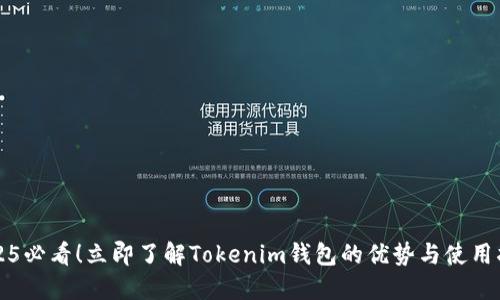 2025必看！立即了解Tokenim钱包的优势与使用指南