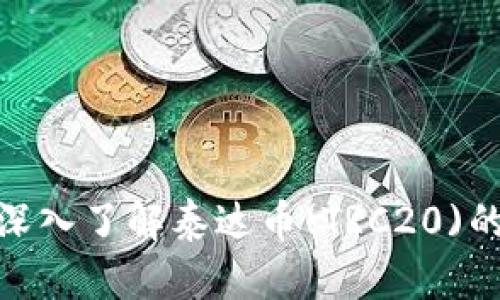 2025必看：深入了解泰达币(TRC20)的潜力与应用