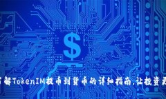 立即了解TokenIM提币到货币的详细指南，让投资更