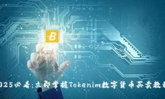 2025必看：立即掌握Tokenim数字货币买卖教程！