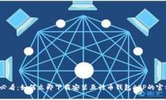 2025必看：如何立即下载安装五行币钱包APP的官方