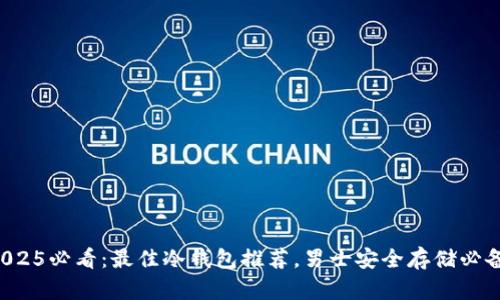 2025必看：最佳冷钱包推荐，男士安全存储必备！