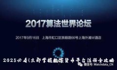 2025必看！立即掌握数字货币平台注册全攻略