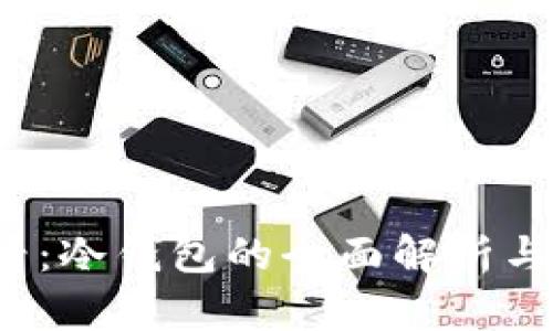 2025必看：冷钱包的全面解析与选购指南