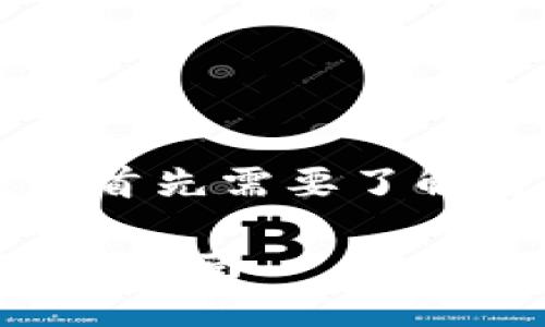 在讨论如何通过 TokenIM 等平台进行币的出售之前，我们首先需要了解什么是 TokenIM，以及它在加密货币交易中所扮演的角色。

### 2025必看：立即掌握如何在 TokenIM 上卖币的实用指南