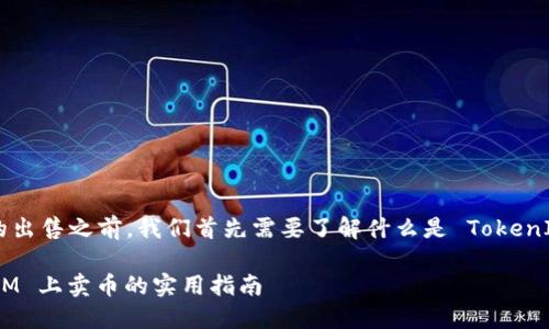 在讨论如何通过 TokenIM 等平台进行币的出售之前，我们首先需要了解什么是 TokenIM，以及它在加密货币交易中所扮演的角色。

### 2025必看：立即掌握如何在 TokenIM 上卖币的实用指南
