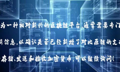截至我最后的知识更新，Tokenim 钱包并不直接支持比原链（Bytom）。比原链作为一种相对新兴的区块链平台，通常需要专门的钱包来提供支持。Tokenim 钱包主要集中于支持更主流的区块链资产。

然而，区块链领域快速发展，因此最好查看 Tokenim 官方网站或相关社区的最新信息，以确认是否已经新增了对比原链的支持。同时，你也可以咨询比原链的官方网站或社区，了解哪些钱包支持他们的代币。

如果你需要对比原链或 Tokenim 钱包有更深入的了解，或者需要了解如何安全存储、发送和接收加密货币，可以继续询问！