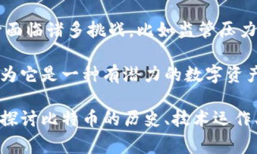 在加密货币市场中，占比排名第一的通常是比特币（Bitcoin，简称BTC）。比特币自2009年问世以来，一直是加密货币领域的先锋，作为第一个去中心化的数字货币，比特币不仅引领了加密市场的发展，还塑造了投资和金融科技的未来。

比特币的市场占有率通常在整体加密货币市场中维持在60%以上。它的真实使用案例体现在许多领域，包括投资、交易、支付等。尽管面临诸多挑战，比如监管压力、市场波动以及技术升级等，但比特币依然是全球投资者广泛关注的焦点。

比特币之所以能够保持其市场领先地位，主要归功于其网络效应、品牌认知度以及社区支持。许多机构投资者也开始青睐比特币，认为它是一种有潜力的数字资产。同时，随着机构资金的持续涌入和全球经济的不确定性，越来越多的人将比特币视为数字黄金，以对冲通货膨胀、经济动荡等风险。

如果你对比特币及其市场表现感兴趣，了解其技术背景、投资机会以及潜在风险无疑是非常重要的。在接下来的讨论中，我们将深入探讨比特币的历史、技术运作、投资策略以及未来的发展趋势，助你更好地理解这一市场领军者的魅力与挑战。