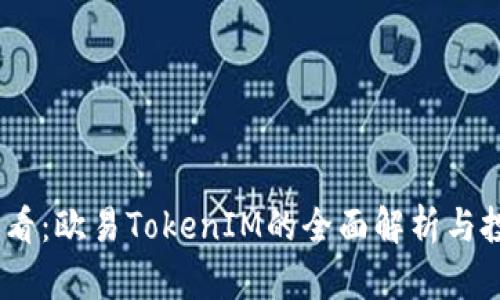 2025必看：欧易TokenIM的全面解析与投资机会