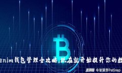 2025必看：Tokenim钱包管理全攻略，现在就开始提升