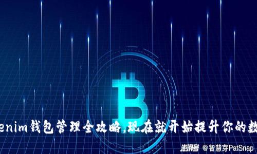 2025必看：Tokenim钱包管理全攻略，现在就开始提升你的数字资产安全性！