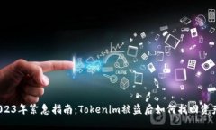 2023年紧急指南：Tokenim被盗后如何找回资产？