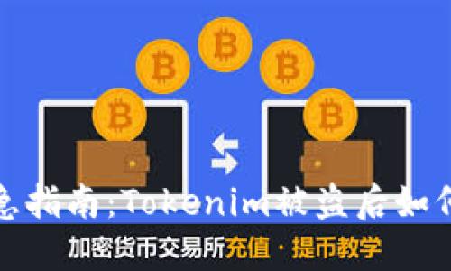 2023年紧急指南：Tokenim被盗后如何找回资产？