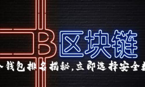 2025必看！十大冷钱包排名揭秘，立即选择安全数字货币储存方案
