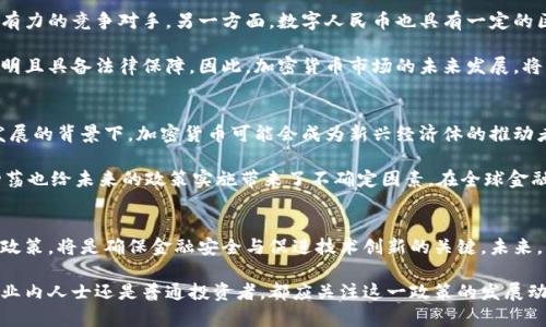   2025必看：中国加密货币政策解析与未来趋势 / 
 guanjianci 加密货币, 中国政策, 未来趋势, 数字人民币 /guanjianci 

引言
加密货币的崛起在全球金融体系中引发了巨大的关注，而中国作为全球第二大经济体，其在这一领域的政策动向尤为引人瞩目。自比特币在2009年问世以来，加密货币经历了诸多波动，成为投资者热捧的对象。然而，中国政府在这一领域的监管政策变化，对于市场参与者来说，无疑是一个复杂而重要的话题。因此，本文将对中国加密货币政策的演变进行详细解析，并展望其未来趋势。

中国的加密货币政策演变
要理解中国当前的加密货币政策，首先必须回顾其历史背景。2013年，中国人民银行首次发布关于比特币的通知，明确将其定位为一种虚拟商品，这一政策为加密货币的合法性奠定了基础。然而，随后的几年中，加密货币的快速发展引发了市场的热潮，也使得监管层面的压力逐渐增大。

2017年，中国政府对ICO（首次代币发行）实施全面禁令，并关闭了国内的交易所。这一措施意在防止资本外流与投资者的风险，凸显了中国政府对金融安全的高度重视。因此，尽管加密货币在全球范围内兴起，中国却在这一时期采取了相对保守的政策立场。

进入2020年后，随着数字人民币（DCEP）的提出，中国开始重新审视加密货币的发展。数字人民币的推出旨在加强对国内支付平台的监管，提高货币政策的有效性。此外，中国人民银行对加密货币的研究与开发持续推进，以期在全球金融格局中占据领先地位。因此，中国加密货币政策逐渐向支持创新与发展转变，却依旧保持对市场的高度监管。

当前政策现状
截至2023年，中国对加密货币的监管政策明确，国家政策主要集中在几个方面：禁止交易所运营、限制ICO行为及打击洗钱等非法行为。然而，与此同时，中国推广数字人民币的决策显示出国家对区块链技术的认可。

根据央行官方的数据，数字人民币的试点工作已经在多个城市展开，特别是在大城市与区块链技术相结合的场景中，实现了方便、安全的支付体验。此外，中国政府对加密资产的壁垒并未完全封闭，部分地方政府开始尝试528区块链创新示范区，致力于探索合规化的金融模式。这一举动显示出中国在对待加密货币时的灵活性与前瞻性。

加密货币与数字人民币的关系
数字人民币的推出与加密货币的监管政策相辅相成。首先，数字人民币作为国家法定货币，其发行与流通都会受到国家严格的控制，因此为非法加密货币提供了一个有力的竞争对手。另一方面，数字人民币也具有一定的区块链特性，能够利用技术提高交易的透明性与效率，这为高效的金融生态系统建设提供了途径。

同时，数字人民币可能推动传统金融与加密市场的融合。许多业内人士预测，未来加密货币的合规平台与数字人民币的结合，将可能使得加密资产的投资变得更加透明且具备法律保障。因此，加密货币市场的未来发展，将可能与数字人民币的进一步推广密切相关。

未来展望：机遇与挑战
展望未来，中国的加密货币政策将面临重大的机遇与挑战。一方面，随着技术的不断进步，区块链和加密货币将对金融行业带来深刻的变革。特别是在数字经济加速发展的背景下，加密货币可能会成为新兴经济体的推动者，为金融包容性与公平性提供新机遇。

然而，挑战也是显而易见的。首先，行业的监管问题仍然是中国加密货币政策的一大重点。如何平衡创新与风险，将是政策制定者必须面对的难题。此外，国际环境的动荡也给未来的政策实施带来了不确定因素。在全球金融市场加速变化的背景下，中国如何在维持稳定的同时实现金融创新，将是一大考验。

总结
总体而言，中国的加密货币政策经历了从谨慎监管到积极探索的转变，必将对未来数字货币领域的发展产生深远影响。面对不断变化的市场环境，制定合理且有效的政策，将是确保金融安全与促进技术创新的关键。未来，我们期待在监管与创新之间找到更好的平衡点，从而推动中国金融体系的持续健康发展。

仿佛是一幅宏伟的画卷，展现着中国在加密货币领域的脚步迈向未来。随着数字货币政策的逐步实施，中国将可能在全球金融场景中扮演更加重要的角色。无论是行业内人士还是普通投资者，都应关注这一政策的发展动态，以便在复杂的市场环境中把握机遇。