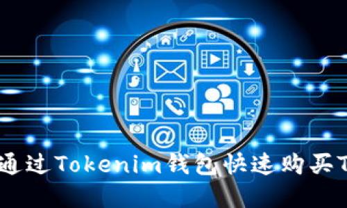 2025年必看：如何通过Tokenim钱包快速购买TRX，立即掌握技巧！