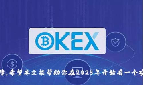    2025必看：选择安全冷钱包的最佳网址，立即保护你的数字资产  / 

 guanjianci  冷钱包, 数字资产, 加密货币, 安全存储  /guanjianci 

引言
在数字货币迅速发展的今天，安全存储日益成为投资者关注的焦点。尤其是随着2025年的临近，越来越多的人开始意识到冷钱包的重要性。作为存储加密货币的一种方式，冷钱包提供了高水平的安全防护，能够有效保护用户的数字资产。本文将详细探讨安全冷钱包的最佳网址，帮助你在这个数字时代更好地管理和保护自己的投资。

什么是冷钱包？
冷钱包，又称离线钱包，是一种不直接连接互联网的存储方式。与热钱包不同，冷钱包能够最大程度地隔离你的加密资产，减少被黑客攻击的风险。因此，对于长期投资者而言，冷钱包是一种极为理想的选择。

冷钱包的类型
在了解冷钱包的安全性之前，我们有必要先了解其主要类型：
ul
  li硬件钱包：例如Ledger和Trezor，这类钱包提供物理设备来存储私钥，安全性极高。/li
  li纸钱包：将私钥和公钥打印在纸上，这是一种非常原始但有效的存储方式。然而，纸钱包容易毁损和丢失，因此需要妥善保管。/li
  li冷存储服务：一些平台提供冷存储服务，例如Coinbase Custody。这些服务可以让用户的资产获得更好的保护，减少管理的复杂性。/li
/ul

为什要选择冷钱包？
选择冷钱包的原因有很多，最重要的一点是安全性。冷钱包的私钥不会被上传到云端，也不会被互联网连接，因此更加安全。此外，冷钱包还能够有效地防止如钓鱼攻击、恶意软件等网络攻击。这些都是热钱包无法完全提供的保障。

如何选择安全的冷钱包？
在选择冷钱包时，用户需要考虑多个因素，例如安全性、用户评价、易用性以及费用等。因此，在这里，我们提供一些实用的建议，帮助用户更好地选择合适的冷钱包：

ul
  li查看用户评价：用户评价往往能反映钱包的实际使用体验。通过了解他人的反馈，你可以更清晰地判断特定冷钱包的优缺点。/li
  li确认供应商的信誉：选择一个有良好信誉的冷钱包供应商是非常重要的。如果一个品牌在业内备受推崇，通常意味着其产品的安全性和性能都得到了验证。/li
  li评估费用：冷钱包的费用各有不同，有些可能会提供免费使用，但仍需考虑潜在的隐性费用。尽量选择性价比高的产品。/li
/ul

推荐的冷钱包网址
在众多冷钱包选项中，以下几个网址被广泛认为是安全可靠的：

ul
  lia href=