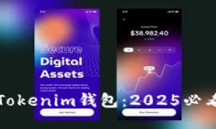 立即保护您的Tokenim钱包：2025必看安全防盗攻略