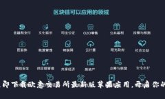 2025必看：立即下载欧意交易所最新版苹果应用，