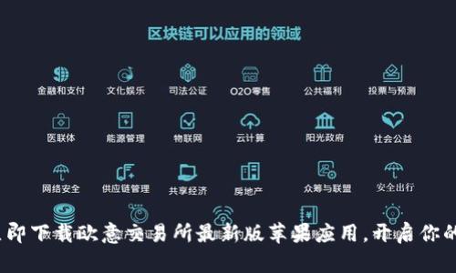 2025必看：立即下载欧意交易所最新版苹果应用，开启你的投资新篇章！