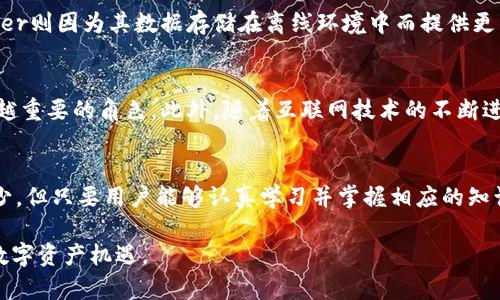   小狐狸钱包2025必看：真实还是骗局？立即了解！ / 
 guanjianci 小狐狸钱包, 数字钱包, 比特币, 加密货币 /guanjianci 

小狐狸钱包的概述
在区块链和加密货币的迅速发展的时代，各种数字钱包应运而生，为用户提供更加便利的资产管理方式。其中，小狐狸钱包（MetaMask）作为一款知名的数字钱包，受到了广大用户的关注。然而，随着其人气的上升，关于小狐狸钱包是否真实和安全的问题也随之而来。为了帮助大家更好地了解小狐狸钱包，本文将对其进行详细的介绍，并分析其真实效用及相关安全性问题。

小狐狸钱包的基本功能
小狐狸钱包的主要功能包括存储、发送和接收数字货币如以太坊（ETH）及ERC-20代币。用户可以轻松地通过浏览器扩展程序进行交易，而无需下载整个区块链，这一点极大地提高了使用效率。此外，它还提供了与去中心化应用程序（DApp）交互的能力，如去中心化交易所（DEX）和无抵押借贷平台。

小狐狸钱包的安装与使用
要使用小狐狸钱包，用户首先需要在Chrome、Firefox或Brave等支持的浏览器上安装其扩展程序。在安装过程中，用户需要创建一个新的钱包或导入现有的钱包。创建新钱包时，小狐狸将生成一个助记词，这个助记词必须妥善保管，因为它是恢复钱包的唯一凭证。值得注意的是，由于小狐狸钱包是一款去中心化的钱包，用户需对自己的私钥和助记词负责，任何丢失都可能导致资金的永久损失。

小狐狸钱包的安全性分析
在谈到小狐狸钱包的真实性时，许多人心中往往会产生安全性的问题。首先，小狐狸钱包作为开源项目，具有透明性，用户可以查阅其代码，了解其工作原理和安全措施。但是，尽管小狐狸钱包本身是安全的，用户在使用过程中却需谨防各种网络诈骗和钓鱼攻击。

因此，保证安全的最佳实践包括：定期更新软件，确保浏览器和扩展程序都是最新版本；不要随便点击邮件中的链接或提供个人信息；同时，用户应对增强自身安全意识，比如启用两步验证等措施。

如何判断小狐狸钱包的真实性
判断小狐狸钱包是否真实的一个关键因素是社区反馈。许多用户在使用后分享了他们的经验，许多用户反馈其使用体验良好，因此小狐狸钱包被许多人所认可。但是，也有个别的负面评论，通常与用户的使用方法或安全意识有关。

此外，小狐狸钱包还拥有活跃的用户社区，用户可以在相关论坛和社交平台上找到大量的使用指南和帮助信息。通过这些途径，用户可以很好地了解小狐狸钱包的特点、优势以及潜在的安全风险。

小狐狸钱包与其他数字钱包的对比
当谈及数字钱包时，小狐狸钱包并不是唯一的选择。市场上还有如Trust Wallet、Ledger、Coinbase Wallet等多种选择。每种钱包都有其独特的优势与不足，而小狐狸钱包凭借其易用性和与DApp的良好兼容性在用户中备受欢迎。

例如，盘点一下Trust Wallet，它是一款移动端钱包，符合当前手机用户的使用习惯，然则小狐狸钱包在桌面使用时仍然可以提供更加直观的体验。另一方面，硬件钱包如Ledger则因为其数据存储在离线环境中而提供更高的安全性，但初学者可能会觉得使用复杂。

未来的发展趋势
在迅速发展的数字货币市场中，小狐狸钱包的未来无疑是光明的。随着去中心化金融（DeFi）和非同质化代币（NFT）市场的崛起，小狐狸钱包作为DApp的主要入口，将承担越来越重要的角色。此外，随着互联网技术的不断进步，未来小狐狸钱包可能会整合更多便利的功能，提升用户体验，同时扩展其生态系统。

总结
总体而言，小狐狸钱包作为一款流行的数字钱包，确实提供了值得信赖的服务。用户在使用时只需保持警惕，遵循安全实践，以便充分利用其便利性。虽然数字资产投资风险不少，但只要用户能够认真学习并掌握相应的知识，小狐狸钱包将成为一个值得信赖的资产管理工具。

因此，若你还在犹豫是否使用小狐狸钱包，不妨立即行动，去探索这个充满潜力的数字资产管理工具吧。在探索的过程中，也希望你能学习到更多，那么，2025年将带来全新的数字资产机遇。