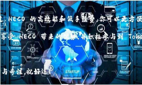 要将 Tokenim 导入 HECO（Huobi Eco Chain），需要遵循一些步骤。HECO 是一个高效的区块链平台，支持多种去中心化应用（dApp）和代币交易。以下是如何将 Tokenim 导入 HECO 的详细步骤：

步骤一：准备工作
在开始之前，确保你已经准备好以下几项内容：
ul
    li确保你的 Tokenim 钱包（例如 MetaMask）已安装并设置完毕。/li
    li确保你的钱包中有足够的 HECO 主网代币（如 HT），以支付交易手续费。/li
    li获取 Tokenim 的合约地址。/li
/ul

步骤二：配置你的钱包
1. 打开您的钱包（如 MetaMask），并切换到 HECO 主网。要做到这一点：
ol
    li点击网络选择框，选择