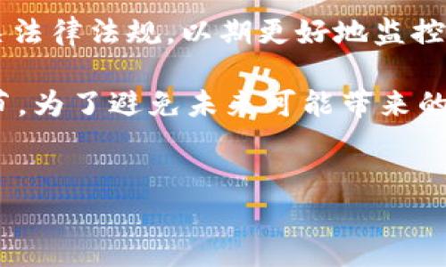 MetaMask提现要缴税吗？解读区块链与税务之间的关系

随着数字货币的迅速发展，越来越多的人选择在MetaMask等数字钱包中存储和管理他们的加密资产。然而，许多人仍对提现环节的税务义务抱有疑问。那么，MetaMask提现要缴税吗？这个问题的答案并不简单，需要结合各国的税务政策以及个人的实际情况来综合分析。

税务政策的地区差异

首先，我们需要明确各个国家对虚拟货币的税务政策的差异。在某些国家，比如美国和加拿大，税务机关已经明确将虚拟货币视为资产，因此对于提现时所实现的收益是需要纳税的。

例如，在美国，用户在进行任何形式的加密资产交易，包括提现，都可能会面临资本利得税。也就是说，如果你在MetaMask中持有的代币增值了，那么在提现或出售时实现的利润需要申报并缴纳相应的税费。因此，了解所在国家的税务政策冲击至关重要。

然而，在一些国家，例如某些对加密货币持宽松态度的地方，可能没有明确的税务规定或是资助激励政策，税务责任较轻或是几乎没有。因此，不同地区的税务政策直接影响到用户在MetaMask提现时的税务责任。

个人税务状况的重要性

除了地理位置外，个人的税务情况也是决定Metamask提现是否需要交税的另一关键因素。具体来说，个人在进行提现或交易时的收入来源、资产持有时间、以及其他形式的投资，都可能影响其税务责任。

例如，某些国家对于长期资本利得与短期资本利得的税率有所不同。一般来说，如果你持有资产超过一年再进行兑现，可能享受更低的税率；而短期持有的资产则可能面临更高的税率。

税务申报的必要性

对于大多数投机者或投资者而言，正确地申报其加密资产的收入是至关重要的。如果你在MetaMask中进行提现，而未如实申报其涉及的收益，可能在未来面临税务审计的风险。此外，许多国家对隐瞒收入的行为采取严格的惩罚措施，这可能导致罚款甚至刑事责任。

因此，为了保护自身的经济利益，建议用户在提现时仔细记录每笔交易，并做好税务申报的准备。这样可以确保在未来无论是税务审计还是个人理财中，都能顺利应对。

如何计算MetaMask的税务责任

计算MetaMask提现的税务责任并不复杂，主要可以分为几个步骤：

ol
    li识别交易类型：确定你在MetaMask中进行的交易是出售、转让还是其他操作。/li
    li追踪历史价格：在你持有代币期间，记录下每次交易的价格和时间，这样可以帮助你准确计算资本利得。/li
    li计算成本基础：了解你资产的购入价基础，以及其他相关费用，如手续费等。/li
    li确定资本利得：将销售价格与成本基础进行比较，得出资本利得或资本损失。/li
    li报告资本利得：根据相关法律法规，将资本利得报告给税务机关，并缴纳相应税款。/li
/ol

利用工具简化税务申报

市场上有多种工具和软件可以帮助用户简化加密货币的税务申报。这些工具可以自动追踪用户的交易记录，计算资本利得，并生成适合各国税务要求的报表，极大地提高了申报的便利性。

例如，像CoinTracking、Koinly这样的工具，可以连接到你的MetaMask钱包，自动导入交易数据，提供详细的资本利得报告。这些工具的使用不仅可以减轻你在税务方面的负担，还能让你在规划投资时更加高效合理。

小额交易与税务责任

许多地区对小额交易或特定金额以下的交易持有宽松政策。在美国，例如，如果你的资本利得在某个年度内低于一定数额，可能不需要纳税。但要注意，这一政策因地而异，因此用户在进行小额提现时也应仔细查阅当地的相关法律法规。

未来的税务展望

随着越来越多的人开始接触和使用加密货币，未来税务政策的变化是不可避免的。许多国家的税务机关正在逐步完善相关法律法规，以期更好地监控和管理虚拟货币的交易。因此，投资者有必要跟进最新的税务新闻和政策变化，以确保自己的交易合规。

总的来说，MetaMask提现是否需要缴税，关键在于你所在的国家及地区的税务政策、个人的税务情况以及交易的具体细节。为了避免未来可能带来的财务风险，建议用户务必在进行任何加密货币的交易和提现时，寻求专业税务顾问的建议，以确保个人财务的健康。

MetaMask, 提现, 税务, 加密货币/guanjianci  
现在了解MetaMask提现的税务责任，保护您的资产！