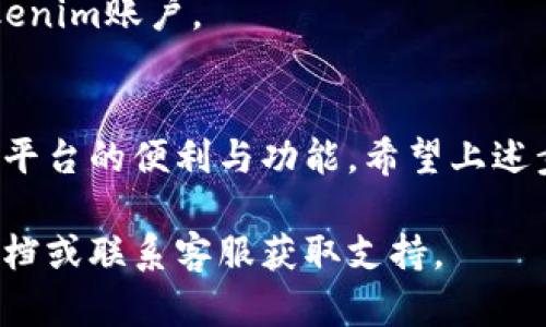 发送Tokenim邀请的步骤可以概括为以下几个方面。请根据自己的需要选择合适的操作。

### 1. 创建Tokenim账户
首先，确保你拥有一个Tokenim账户。如果还没有账户，可以通过访问Tokenim官方网站进行注册。注册过程通常需要提供电子邮件和设置密码。

### 2. 登录账户
使用你的账户信息登录Tokenim平台。确保你的信息输入无误，以便顺利进入系统。

### 3. 访问邀请功能
一旦登录，你可以在界面上找到邀请朋友或合作伙伴的选项。通常，这个选项在主菜单或账户设置中可以找到。例如，一些平台的“邀请好友”功能可能会在“个人中心”中。

### 4. 输入邀请信息
在邀请功能页面上，你需要输入被邀请人的电子邮件地址。确保该邮箱是有效的，因为Tokenim将通过它发送邀请链接。

### 5. 自定义邀请内容（可选）
很多平台允许你自定义邀请内容。例如，你可以添加一条消息，说明为什么想邀请对方加入Tokenim。这样的个性化可以提高接受邀请的可能性。

### 6. 发送邀请
确认信息无误后，点击“发送邀请”或类似的按钮。系统会将邀请链接发送到你指定的电子邮件地址。

### 7. 跟踪邀请状态
一旦发送邀请，你可能需要查看它的状态。有些平台提供邀请的跟踪功能，让你了解对方是否接受了邀请。

### 假设的常见问题

#### 为什么我的邀请没有收到？
如果被邀请人没有收到邀请邮件，建议检查以下几点：
- 确保输入的电子邮件地址是正确的。
- 检查垃圾邮件文件夹，有时邀请邮件可能会被误判为垃圾邮件。
- 如果问题仍然存在，可以尝试重新发送邀请。

#### 可以发送邀请给多个用户吗？
大多数平台都支持批量邀请功能。你可以在邀请界面中输入多个电子邮件地址，通常使用逗号或分号分隔。

#### 被邀请人需要做什么？
被邀请人收到邀请后，需要点击邮件中的链接，然后按照提示注册Tokenim账户。

### 小结
发送Tokenim邀请是一个简单的过程，可以帮助你与更多人分享这个平台的便利与功能。希望上述步骤能帮助你顺利完成邀请。

如有更多具体功能或详细操作需求，建议参考Tokenim的官方帮助文档或联系客服获取支持。