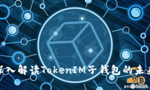 2025必看：深入解读TokenIM子钱包的未来发展与应用