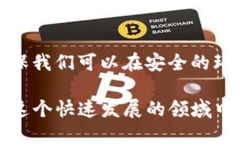 Tokenim 是一个数字资产管理平台，它为用户提供了多种数字货币的存储和交易服务。最近，关于 Tokenim 是否支持存储 XRP（瑞波币）的问题引发了不少用户的关注。在这里，我们将对 Tokenim 的功能进行详细介绍，特别是针对 XRP 的支持情况。

Tokenim 概述
Tokenim 是一个致力于为用户提供安全、便捷的数字资产管理解决方案的平台。它支持多种主流的数字货币，包括比特币、以太坊等，同时也在不断拓展其支持的币种。在数字资产的存储、安全性以及交易便捷性方面，Tokenim 通过多层安全措施，确保用户的资产安全。

XRP 简介
XRP 是由瑞波公司开发的一种数字货币，它旨在实现快捷且低成本的跨境支付。因为其高效的交易速度和低廉的手续费，XRP 受到许多金融机构和个人投资者的青睐。随着时间的推移，XRP 的应用场景不断增加，其市场流动性也日益提升。

Tokenim 是否支持 XRP 的存储
截至目前，Tokenim 并未明确宣布对 XRP 的支持情况。很多数字资产平台会根据市场的需求和用户的建议，考虑增加对新币种的支持。因此，用户在使用 Tokenim 时，可以通过其官方网站或客户支持确认当前 XRP 的支持情况。

如何在 Tokenim 中存储数字货币
如果 Tokenim 支持 XRP，用户可以按照以下步骤进行存储：
ul
listrong注册账号：/strong首先，用户需要在 Tokenim 注册一个账户，并完成必要的身份验证。/li
listrong钱包创建：/strong登录账户后，用户可以创建一个新的钱包，用于存储他们的数字货币。/li
listrong存入资金：/strong用户可以通过各种支付方式将 XRP 转入他们在 Tokenim 的钱包中。/li
listrong交易与管理：/strong存储后，用户可以根据需要选择交易、兑换或管理他们的资产。/li
/ul

数字资产的安全性
在数字货币的存储与交易中，安全性至关重要。Tokenim 采取多种安全措施来保护用户的资产，包括两步验证、冷存储、加密技术等。用户在使用 Tokenim 时，应该确保他们的账户信息安全，并定期检查交易记录，以防止任何可疑活动。

用户反馈与市场动态
Tokenim 的用户反馈和市场动态对平台发展至关重要。用户希望看到更多的币种支持，如 XRP。这不仅能满足用户的需求，还能提高平台的竞争力。因此，Tokenim 应密切关注市场变化，及时更新其支持的币种列表。

总结
在数字货币行业，了解各个平台的支持情况非常重要。虽然目前 Tokenim 是否支持 XRP 还不明确，但作为用户的我们应保持关注，确保我们可以在安全的环境中存储和交易我们的数字资产。无论是 XRP 还是其他数字货币，选择一个安全、便捷的平台始终是我们投资和日常交易的重要考量。

未来，随着数字货币市场的不断变化，Tokenim 和其支持的币种会有更多的更新和调整，因此，用户需要保持信息的更新和学习，以便在这个快速发展的领域中做出明智的决策。