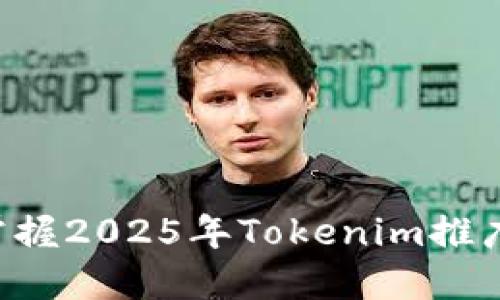 立即掌握2025年Tokenim推广技巧！