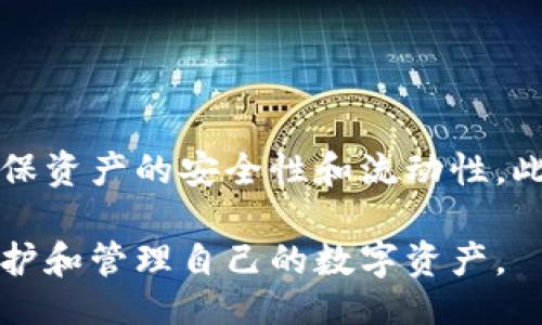 秒码

冷钱包账户带宽的充值方法与技巧

冷钱包,账户带宽,充值方法,数字资产/guanjianci

引言
在数字货币日益流行的今天，冷钱包成为了保护资产的重要工具。冷钱包因其与网络断开的特性，提供了更高的安全性。然而，很多用户在使用冷钱包时，常常会遇到账户带宽不足的问题。那么，冷钱包账户带宽怎么充值？本文将为您揭示这一问题的多种方法，帮助您轻松解决带宽不足的困扰。

什么是冷钱包账户带宽？
首先，我们需要了解什么是冷钱包账户带宽。冷钱包是指将私钥保存在不与互联网直接连接的设备上，从而确保数字资产的安全。与此同时，带宽是指在特定时间内钱包可以处理的交易数量和速度。当冷钱包的带宽不足时，用户可能会发现无法进行交易或转账，影响资产的流动性。

为何冷钱包账户会出现带宽不足？
冷钱包账户带宽不足的原因有很多。首先，某些冷钱包服务提供商对账户带宽设定了上限。当账户进行大量交易时，很快会消耗完带宽。其次，使用冷钱包的用户数量增加，也可能导致带宽资源紧张。此外，网络堵塞或冷钱包服务的维护也可能影响带宽的正常使用。

冷钱包带宽充值的基本方法
了解了冷钱包带宽的基本概念后，下面我们就来探索如何为其充值。通常，充值带宽的过程包括以下几个步骤：

步骤一：登录冷钱包账户
首先，您需要登录到您的冷钱包账户。在这里，请确保您使用的是安全的网络环境，避免在公共场合下操作，以防信息被窃取。

步骤二：寻找充值选项
登录后，寻找系统的充值选项。大多数冷钱包提供商会在用户界面的显著位置提供“充值”或“扩展带宽”的按钮。点击之后，系统会引导您进入充值页面。

步骤三：选择充值方式
在充值页面，您通常会看到多种充值方式，包括使用数字货币转账、信用卡支付或其他支付方式。您可以根据自己的需求和方便程度选择合适的充值方式。

步骤四：确认充值信息
无论选择哪种方式，系统都会要求您确认充值信息。这包括您所需充值的带宽额度、支付金额等。请仔细核对，确保信息的准确性，以免造成不必要的损失。

步骤五：完成支付并等待确认
确认无误后，进行支付。完成后，请耐心等待系统确认充值。一般情况下，正常情况下充值会迅速到账，但在高峰期可能会延迟。

冷钱包带宽充值的注意事项
在充值过程中，有几个注意事项值得强调：
li确保选择信誉良好的冷钱包服务提供商，以免遭受诈骗。/li
li在进行支付时，务必使用安全的支付环境，避免信息被盗。/li
li保持关注冷钱包服务的更新，了解其充值政策和费用信息，以便更清晰地管理您的数字资产。/li

如何提高冷钱包账户的带宽使用效率？
除了充值带宽外，用户还可以通过一些方法来提高冷钱包的使用效率：
li定期检查和清理账户中的无用交易，以腾出带宽。/li
li合理规划交易时间，避免在网络高峰期进行大规模交易。/li
li考虑使用其他补充方案，如热钱包，来应对短时间内急需流动性的需求。/li

总结
冷钱包是保护数字资产的有效工具，但必须掌握账户带宽的管理和充值方法。通过上述步骤，您可以轻松为冷钱包账户充值带宽，确保资产的安全性和流动性。此外，在日常使用中，保持对带宽的关注与管理，不仅可以有效防止带宽不足的问题，还能提升您的资产使用体验。

未来，随着数字货币的不断发展，冷钱包账户带宽的管理方法也会不断演进。希望您可以持续关注这一领域的新动态，以便更好地保护和管理自己的数字资产。