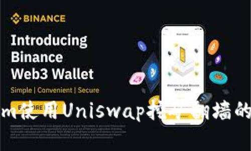 2025必看：Tokenim使用Uniswap挖矿翻墙的全攻略！立即掌握！