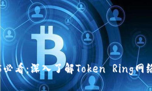2025必看：深入了解Token Ring网络技术