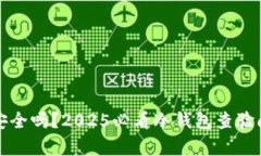 冷钱包安全吗？2025必看冷钱包查验问题剖析