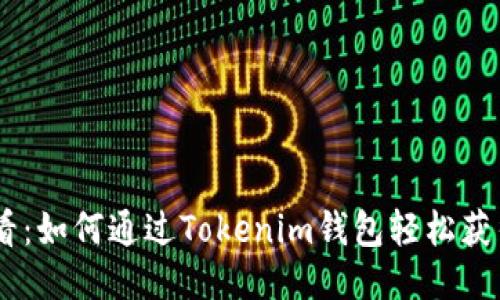 2025必看：如何通过Tokenim钱包轻松获得RX能量